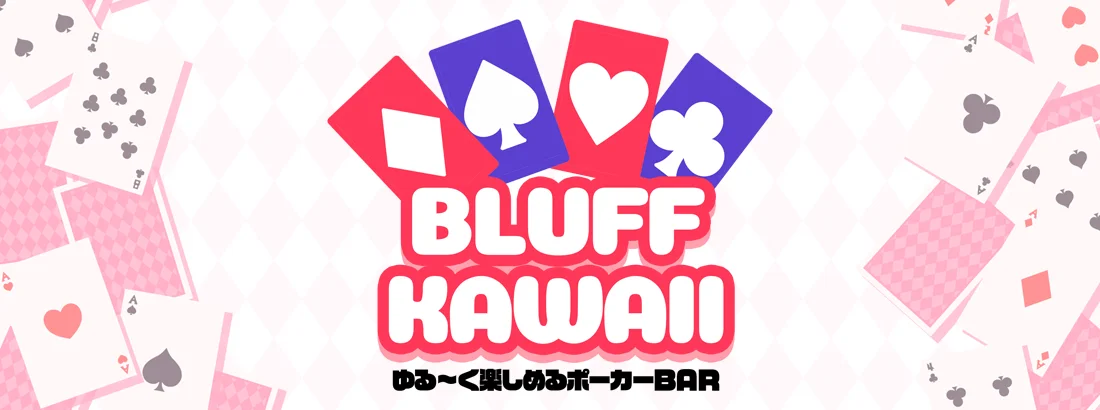 ブラフカワイイ