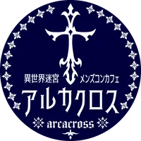 異世界迷宮メンズコンカフェ『アルカクロス』