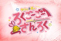 かふぇ＆ば〜 ろくご〜ご〜さんろく