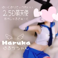 はるかちゃん
