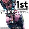 1st Anniv.ラボガチャ♡イベント☆６月全日