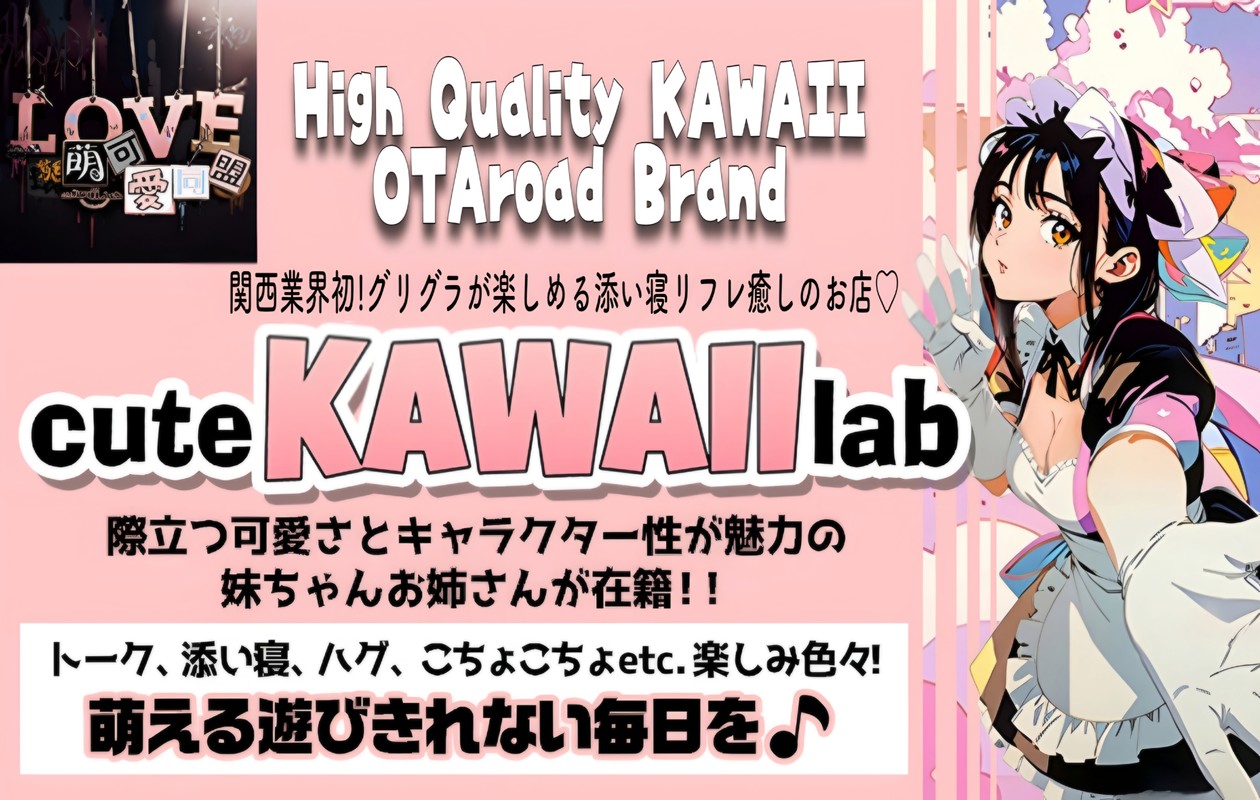cute KAWAII lab｜リフレ/日本橋・心斎橋・宗右衛門【もえなび！】