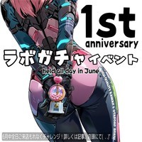 1st Anniv.ラボガチャ♡イベント☆６月全日