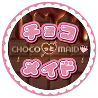 チョコっとメイド