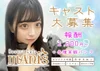 オープニングキャスト大募集🧚