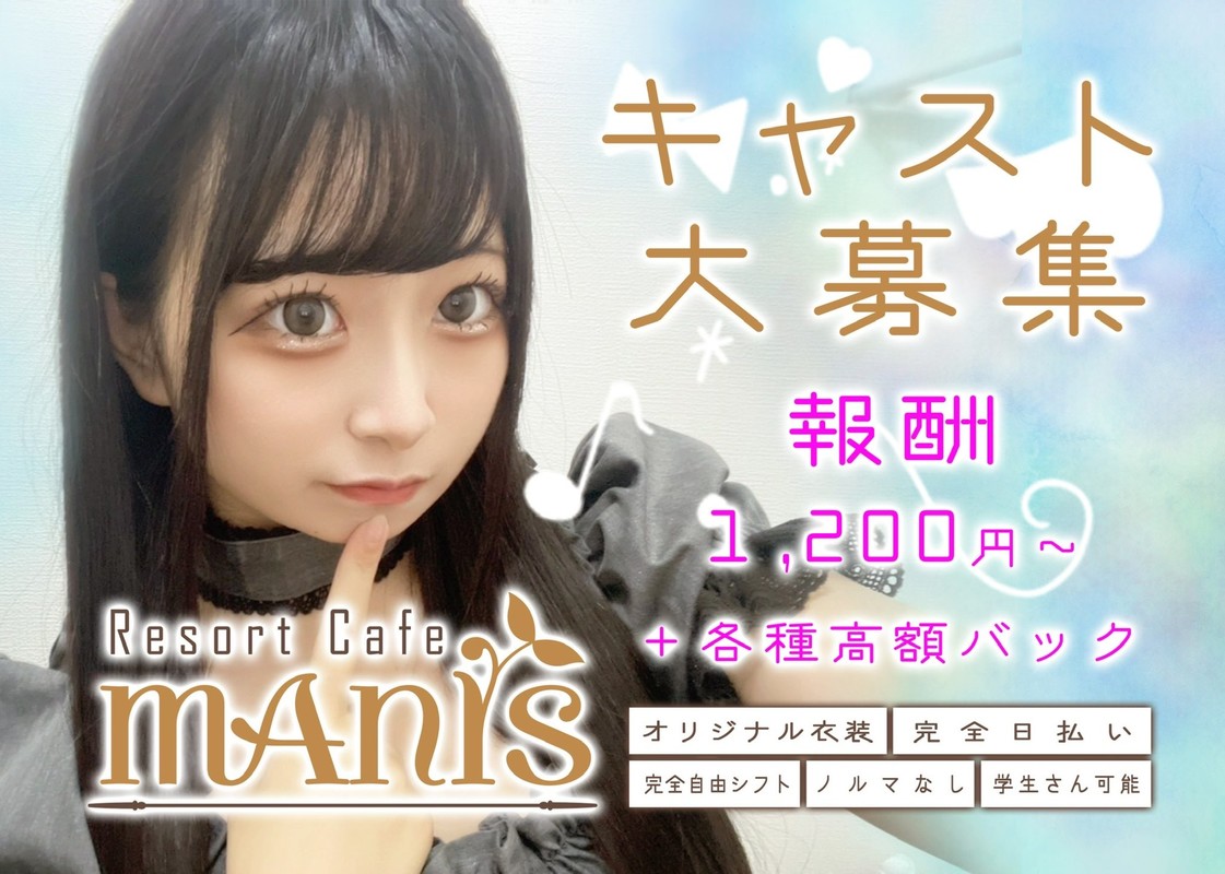 MANIS🧚新規キャスト募集の画像