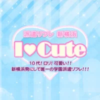 派遣リフレ 新横浜I♡Cute