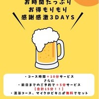 ★お時間たっぷりお得もりもり感謝感激３DAYS★の画像1