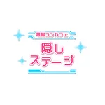 同じエリアのHOTな店舗電脳コンカフェ 隠しステージ
