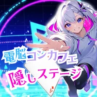 電脳コンカフェ 隠しステージ