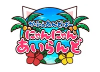 かふぇあんどばー　にゃんにゃんあいらんど