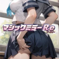 マジックミラーRe（アールイー）