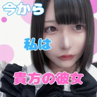 派遣型プライベートリフレ今カノ
