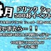 🌞🌴🌺✨8月ドリンクショット500杯イベント⁉️🐚