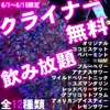 クライナー無料で飲み放題