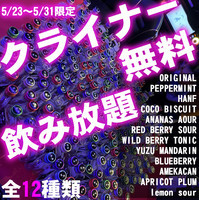 クライナー12味飲み放題