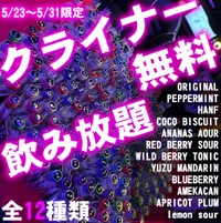 クライナー12味飲み放題の画像1