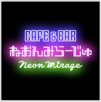 Cafe＆Bar ねおんみらーじゅ