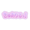 きゅありるっ！