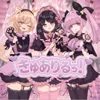 きゅありるっ！