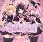 きゅありるっ！