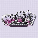 推しへの愛は深く