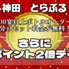ポイント2倍デーイベント開催！！