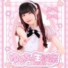 5月24日　ゆのちゅ生誕祭！！