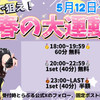 明日まで開催！！春の大運動会早割イベント🏃‍♀️