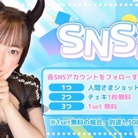 SNS割開催！！の画像1