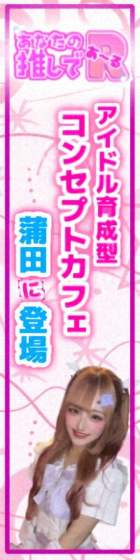 アナタの推しであ～る