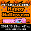 ハロウィンイベント