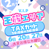 王族エリア(TAXカット！)