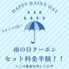 4月13日「雨の日デー」