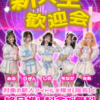 新人アイドルキャンペーン5月10日迄