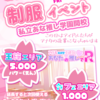 本日から制服イベント開催‼️