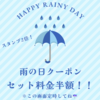 本日雨の日イベント🌧️
