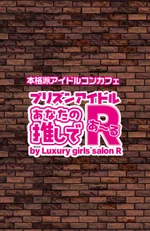 アナタの推しであ～る