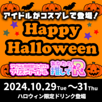 10月29日〜10月31日ハロウィンイベント！