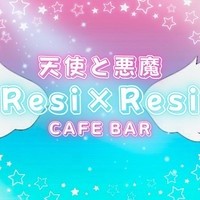 天使と悪魔　Resi×Resi