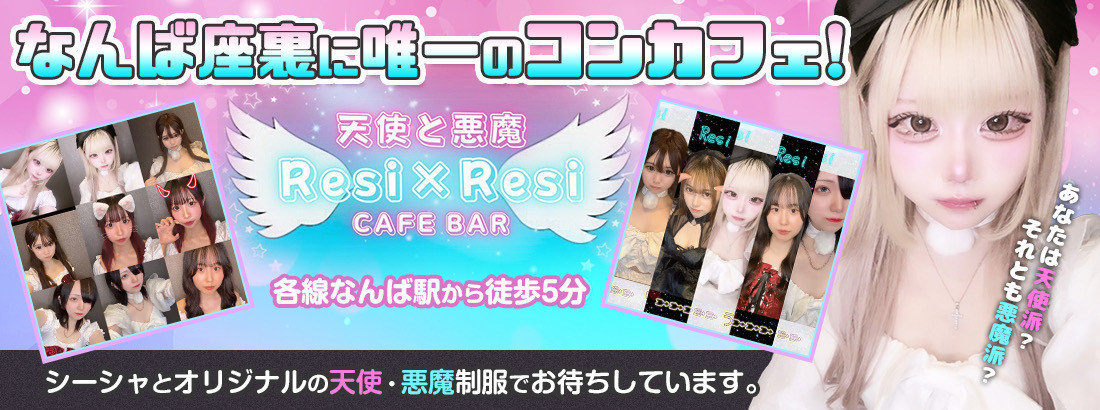 天使と悪魔　Resi×Resi