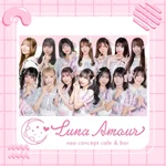 同じエリアのHOTな店舗Luna Amour
