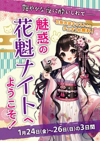 魅惑の花魁ナイトへようこそ！の画像1