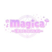 magica☆魔法少女討伐物語