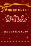 12月お誕生日です！みんなでお祝いしましょう♪