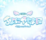 同じエリアのHOTな店舗ちよにやちよに