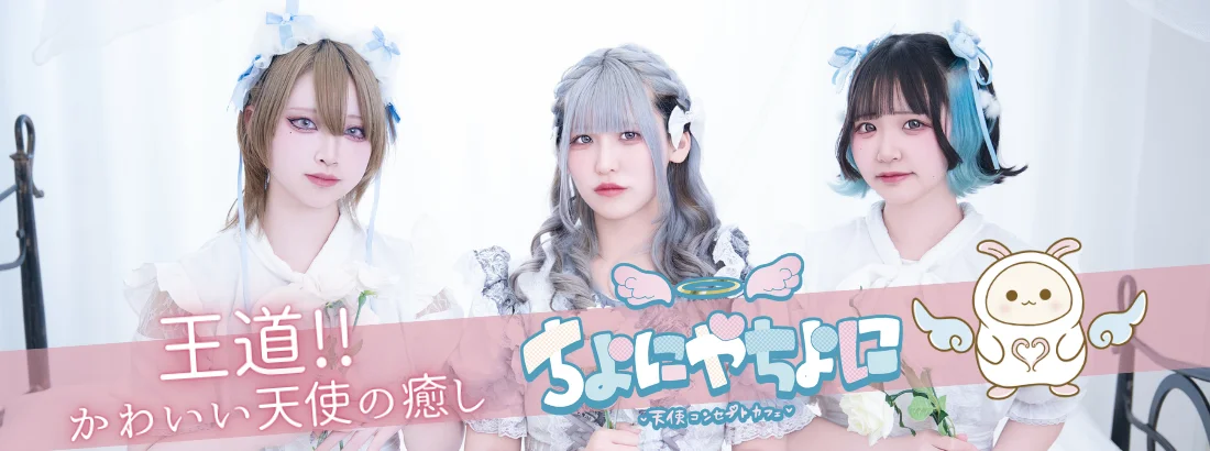 ちよにやちよに