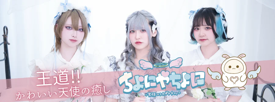 ちよにやちよに