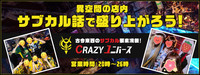 Crazyユニバース