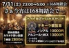7/11(土) 23:00～5:00さぁ今宵は168舞踏会で